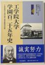 工学院大学学園百二十五年史