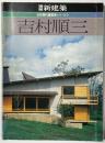 新建築別冊 日本現代建築家シリーズ 7 吉村順三