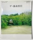ザ・藤森照信  X-KnowledgeHOME 特別編集No.07