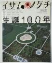 イサム・ノグチ 生誕100年