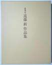 建築家 遠藤新作品集