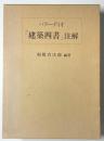 パラーディオ「建築四書」注解