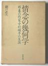 情念の幾何学 形象の作家中村順平の生涯