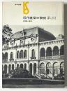 近代建築の黎明 明治・大正を建てた人びと