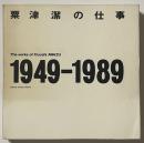 粟津潔の仕事　1949-1989