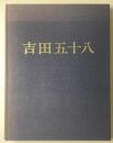 吉田五十八作品集　改訂版