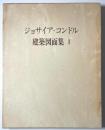 ジョサイア・コンドル建築図面集　3冊セット