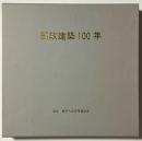 郵政建築100年