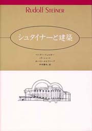 シュタイナーと建築