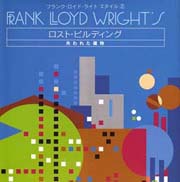 フランク・ロイド・ライト スタイル 2
ロスト・ビルディング （失われた建物）