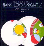 フランク・ロイド・ライト スタイル 7
ファーニシング （家具）