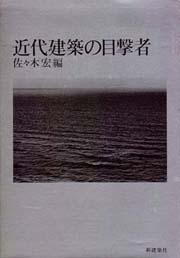 近代建築の目撃者