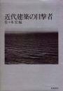 近代建築の目撃者