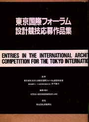 東京国際フォーラム設計競技応募作品集