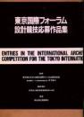 東京国際フォーラム設計競技応募作品集