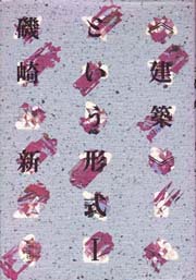 建築という形式　I