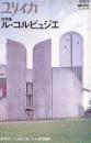 ユリイカ増刊　ル・コルビュジエ