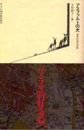 住まい学大系　40　アスファルトの犬
