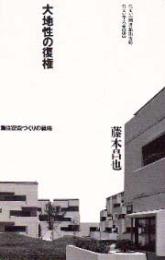 住まい学大系  93　大地性の復権  集住空間づくりの戦略