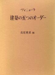 ヴィニョーラ建築の五つのオーダー