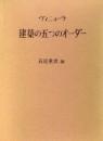 ヴィニョーラ建築の五つのオーダー