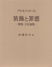 装飾と罪悪 建築・文化論集