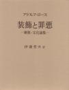 装飾と罪悪 建築・文化論集
