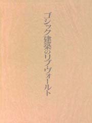 ゴシック建築のリブ・ヴォールト