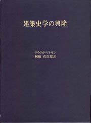 建築史学の興隆