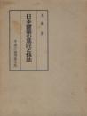 日本建築の意匠と技法