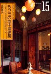 INAX　ALBUM　15　もう一つの地中海建築
ローマ・ペルシャ・イスラムからカタルーニャ