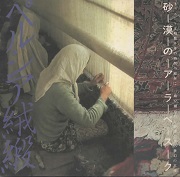 INAXBOOKLET　ペルシア絨緞
砂漠のアラベスク