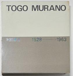 村野藤吾作品集　1　1928-1963