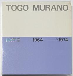 村野藤吾作品集　2　1964-1974