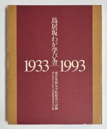 鳥居坂わが学び舎　1933-1993　東洋英和女学院校舎の記録
