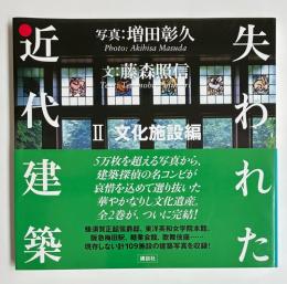 失われた近代建築　II 文化施設編