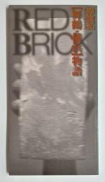 赤煉瓦ネットワーク　舞鶴・横浜物語