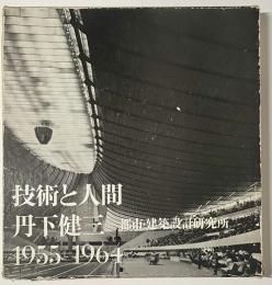 丹下健三「現実と創造」「技術と人間」セット