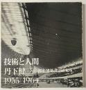 丹下健三「現実と創造」「技術と人間」セット