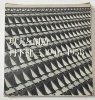 丹下健三「現実と創造」「技術と人間」セット