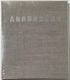 吉田鉄郎建築作品集