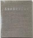 吉田鉄郎建築作品集