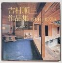 吉村順三作品集 1 1941-1978