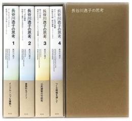 長谷川逸子の思考　全4冊セット