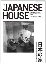 日本の家　1945年以降の建築と暮らしTHE JAPANESE HOUSE
