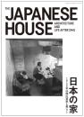 日本の家　1945年以降の建築と暮らしTHE JAPANESE HOUSE