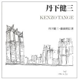丹下健三(再版)