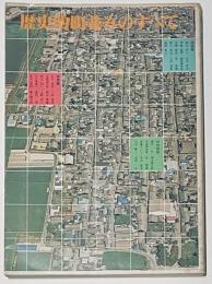 歴史的町並みのすべて