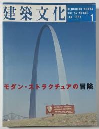 建築文化　1997年01月号 モダン・ストラクチュアの冒険