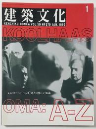 建築文化　1995年01月号　レム・コールハース／OMAの楽しい知識